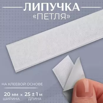 Липучка «Петля», на клеевой основе, 20 мм 25 ± 1 м, цвет белый