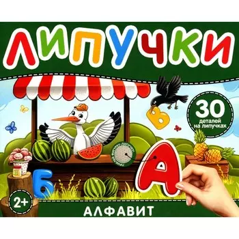 Липучки «Алфавит». 25 деталей на липучках. 2+. Котятова Н.И.