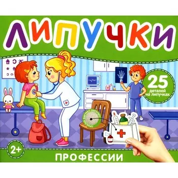 Липучки «Профессии». 25 деталей на липучках. 2+. Котятова Н.И.