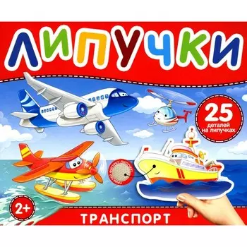 Липучки «Транспорт». 25 деталей на липучках. 2+. Котятова Н.И.
