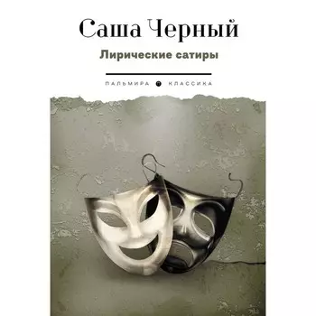Лирические сатиры. Чёрный С.