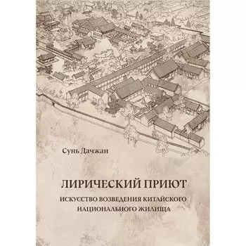 Лирический приют. Искусство возведения китайского национального жилища. Сунь Дачжа