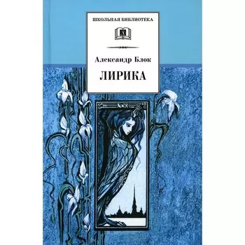 Лирика. Блок А.А.