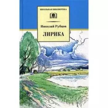 Лирика. Рубцов Н.М.