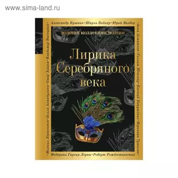 Лирика Серебряного века