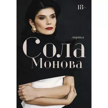 Лирика. Сола Монова