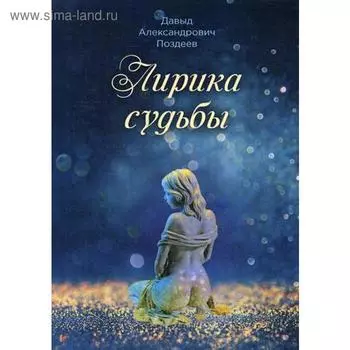Лирика судьбы. Поздеев Д.А.