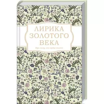 Лирика Золотого века. Пушкин А.