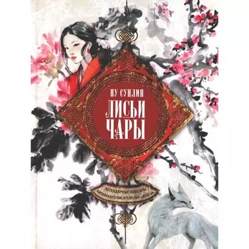 Лисьи чары. Легендарные новеллы китайского писателя XVII-XVIII вв. Пу Сунлин