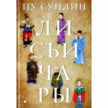 Лисьи чары. Пу С.