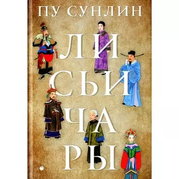 Лисьи чары. Пу С.