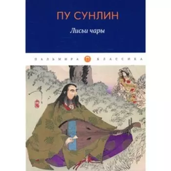 Лисьи чары. Пу Сунлин