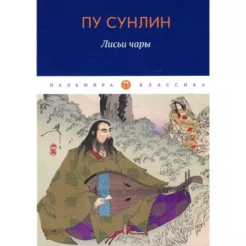 Лисьи чары. Пу Сунлин