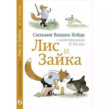 Лис и Зайка. Ванден Хейде С.