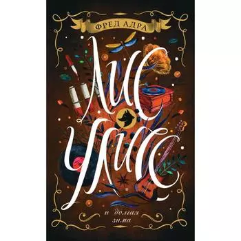 Лис Улисс и долгая зима. Адра Ф.