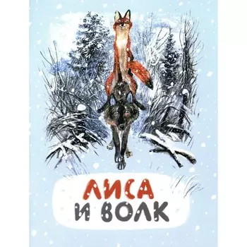 Лиса и волк