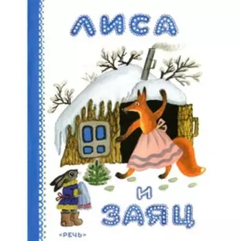 Лиса и заяц. В. Даль