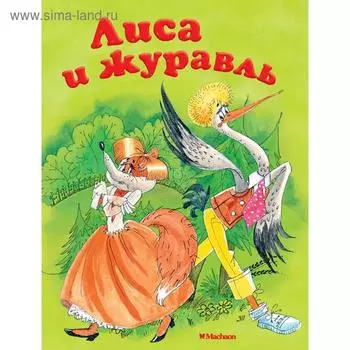 «Лиса и журавль», Афанасьев А.Н.