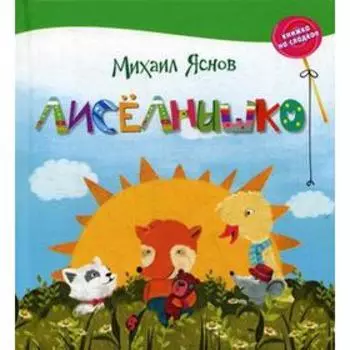 Лиселнышко. Стихи. Яснов М.