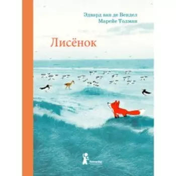 Лисенок. Художник: Марейе Т.