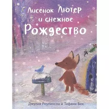 Лисенок Лютер и снежное Рождество. Роулинсон, Бик