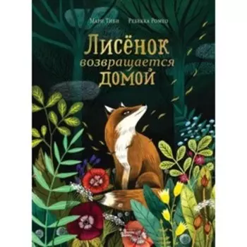 Лисенок возвращается домой. Тиби М.