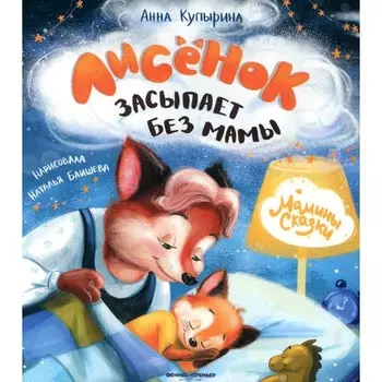 Лисенок засыпает без мамы. 2-е издание. Купырина А.М.