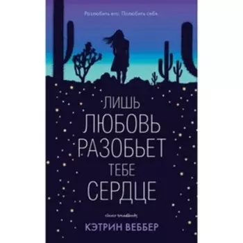 Лишь любовь разобьет тебе сердце. Веббер К.