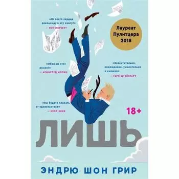 Лишь. Роман. Грир Эндрю Шон