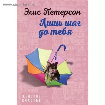 Лишь шаг до тебя. Петерсон Э.