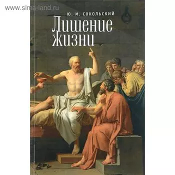 Лишение жизни. Сокольский Ю.