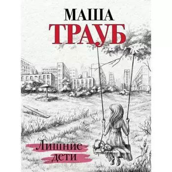 Лишние дети. Трауб М.