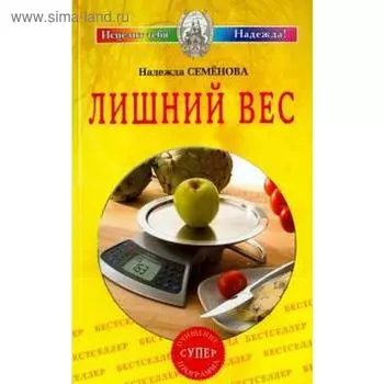 Лишний вес. Семёнова Н.