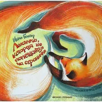 Лисичка, которая не помещается на страничке. Гюнтер И.В.