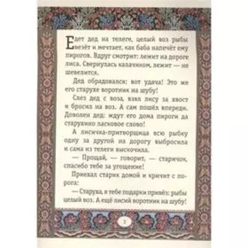 Лисичка-сестричка и серый волк