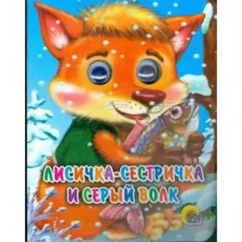 Лисичка - сестричка и серый волк