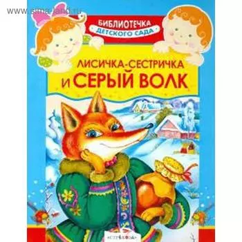 Лисичка - сестричка и серый волк