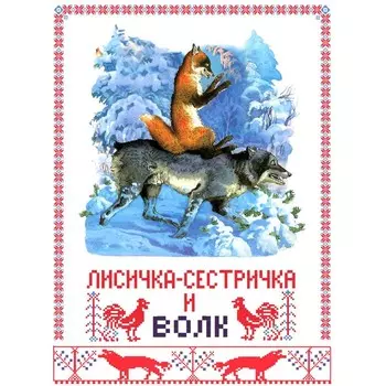 Лисичка-сестричка и серый волк. Афанасьев А. Н.