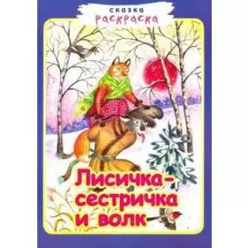 Лисичка - сестричка и волк