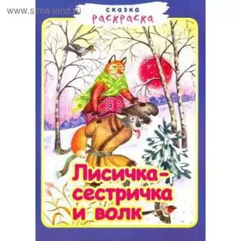 Лисичка - сестричка и волк