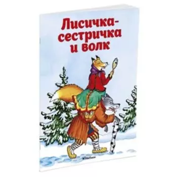 Лисичка-сестричка и волк. Афанасьев А. Н.