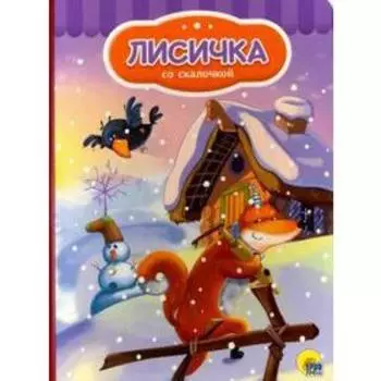 Лисичка со скалочкой