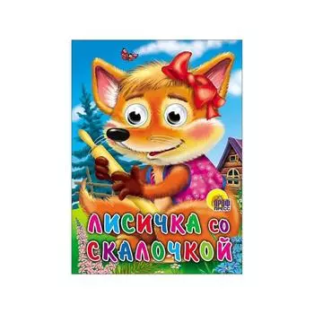 Лисичка со скалочкой