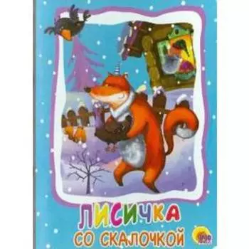 Лисичка со скалочкой