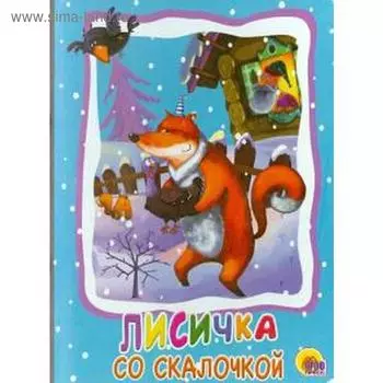 Лисичка со скалочкой