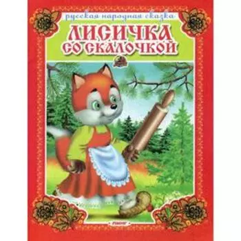 Лисичка со скалочкой. Русская народная сказка