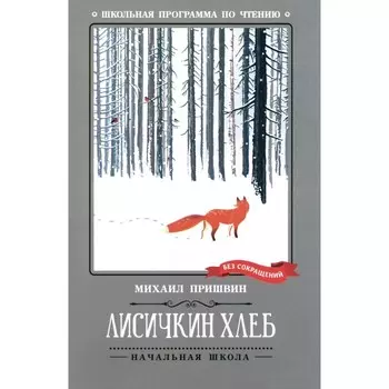 Лисичкин хлеб. Пришвин М.М.