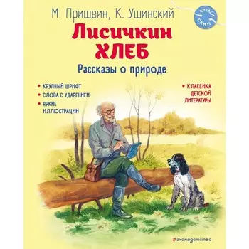 Лисичкин хлеб. Рассказы о природе. Пришвин М.М., Ушинский К.Д.