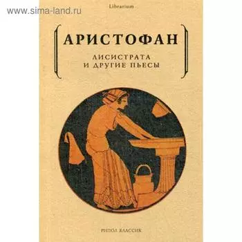 Лисистрата и другие пьесы. Аристофан