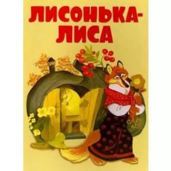 Лисонька - лиса